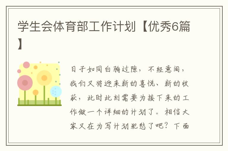 学生会体育部工作计划【优秀6篇】