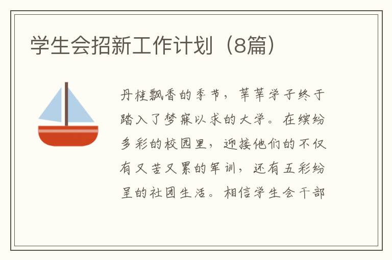 学生会招新工作计划(8篇)