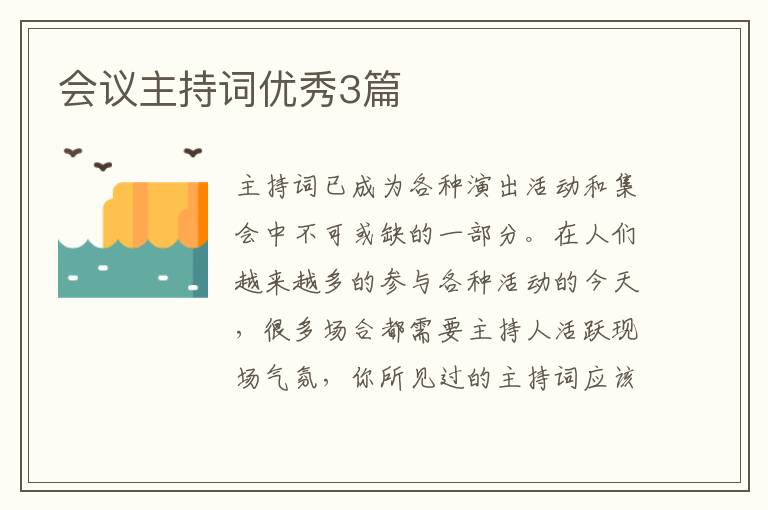 会议主持词优秀3篇