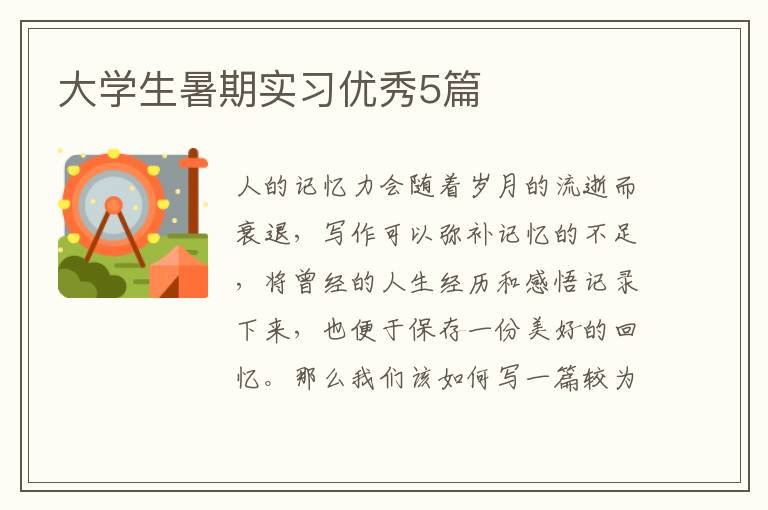 大学生暑期实习优秀5篇