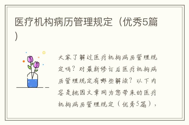 医疗机构病历管理规定（优秀5篇）