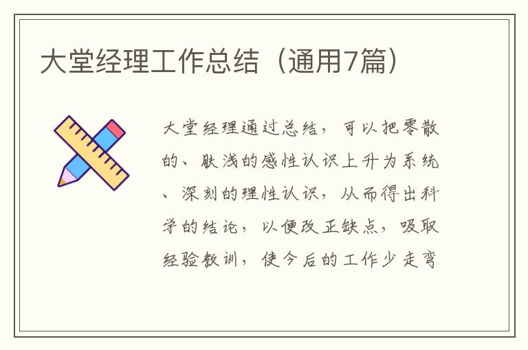 大堂经理工作总结(通用7篇)