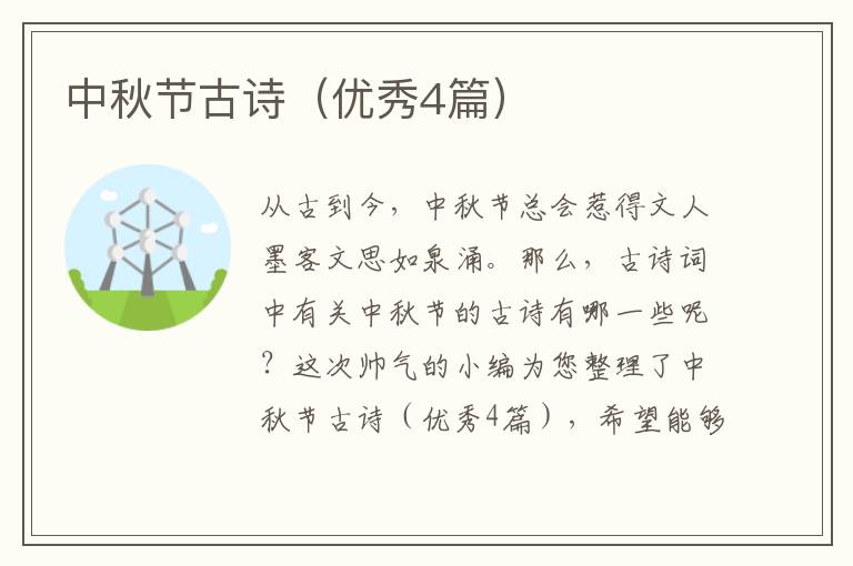 中秋节古诗(优秀4篇)