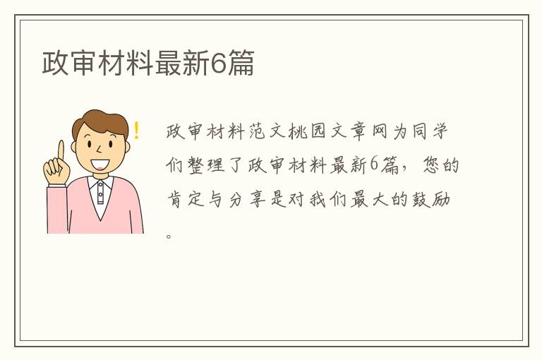政审材料最新6篇