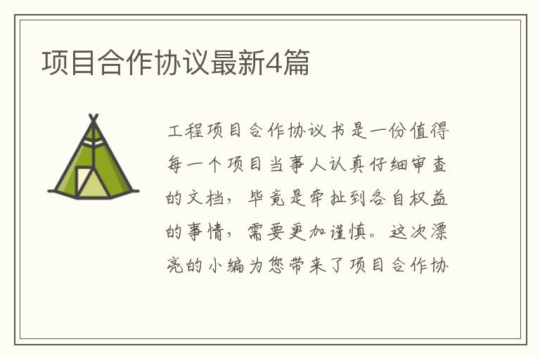 项目合作协议最新4篇