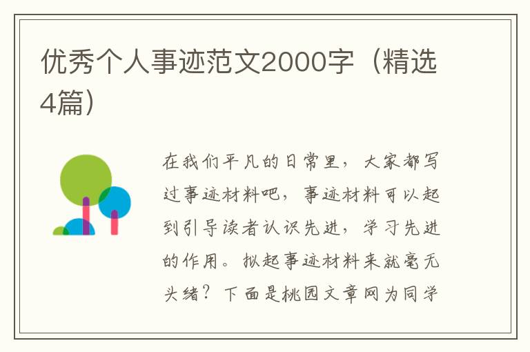 优秀个人事迹范文2000字(精选4篇)