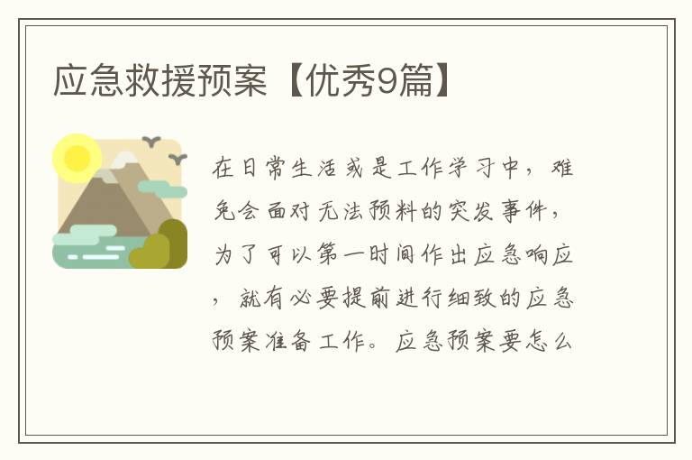 应急救援预案【优秀9篇】