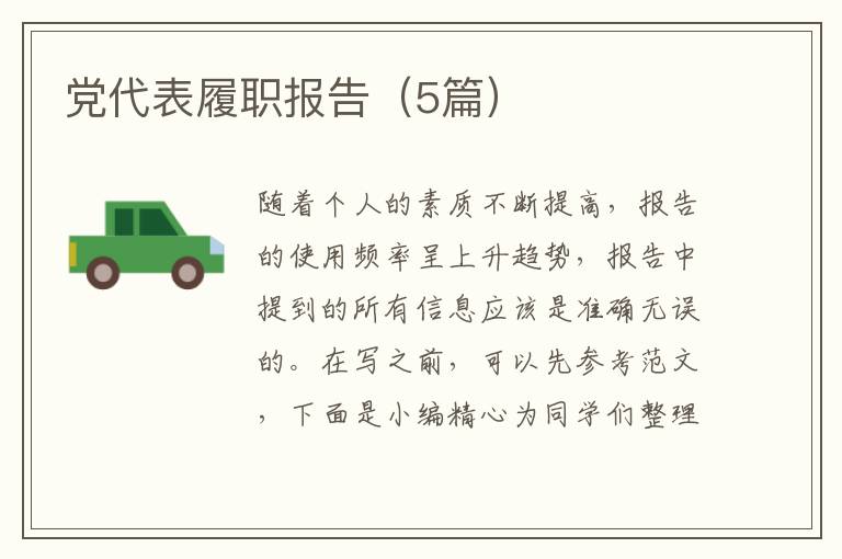 党代表履职报告(5篇)