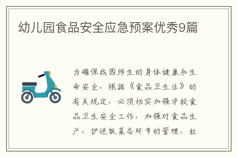 幼儿园食品安全应急预案优秀9篇