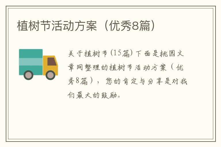 植树节活动方案(优秀8篇)