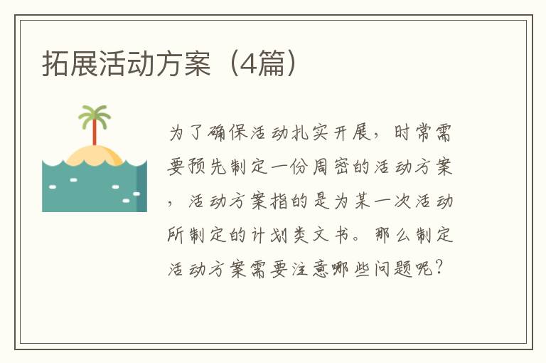 拓展活动方案(4篇)