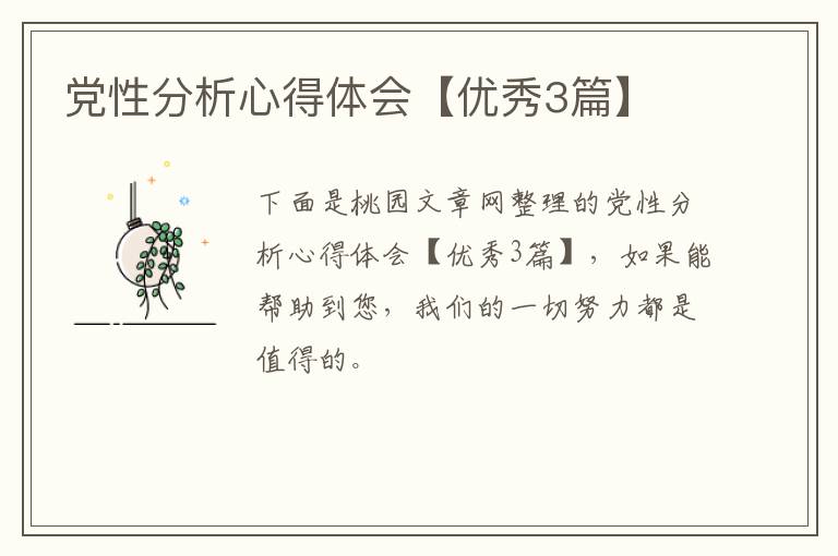 党性分析心得体会【优秀3篇】