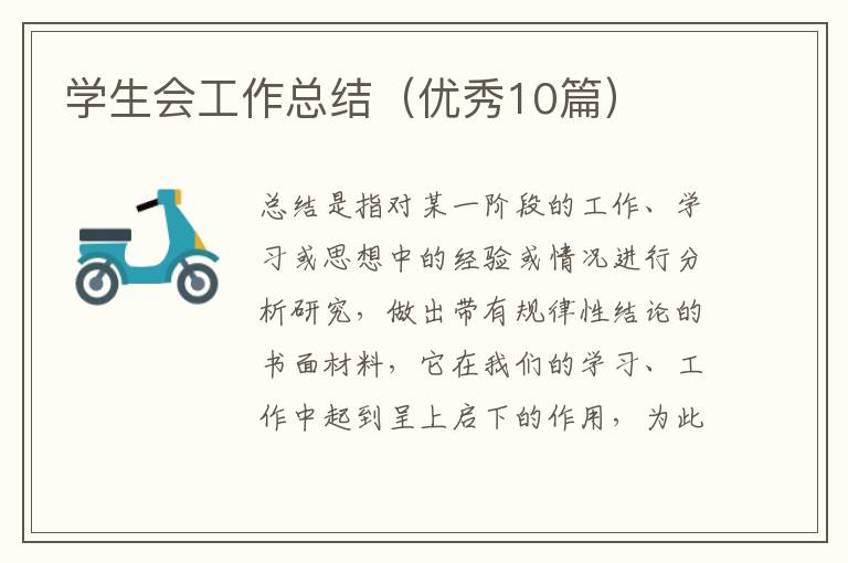 学生会工作总结(优秀10篇)