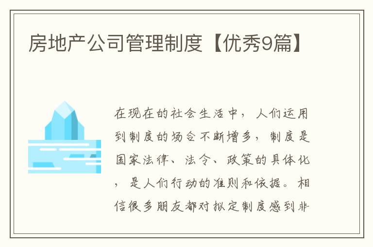 房地产公司管理制度【优秀9篇】