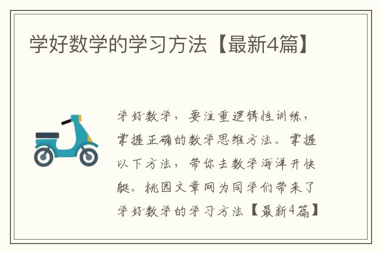 学好数学的学习方法【最新4篇】