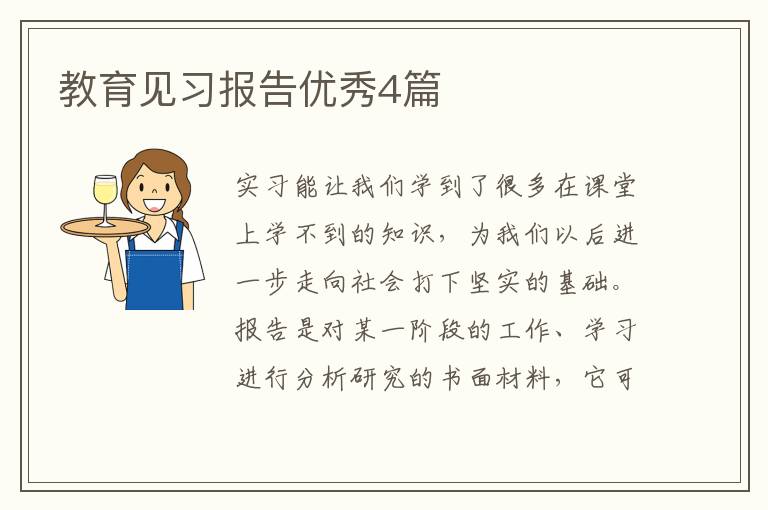 教育见习报告优秀4篇