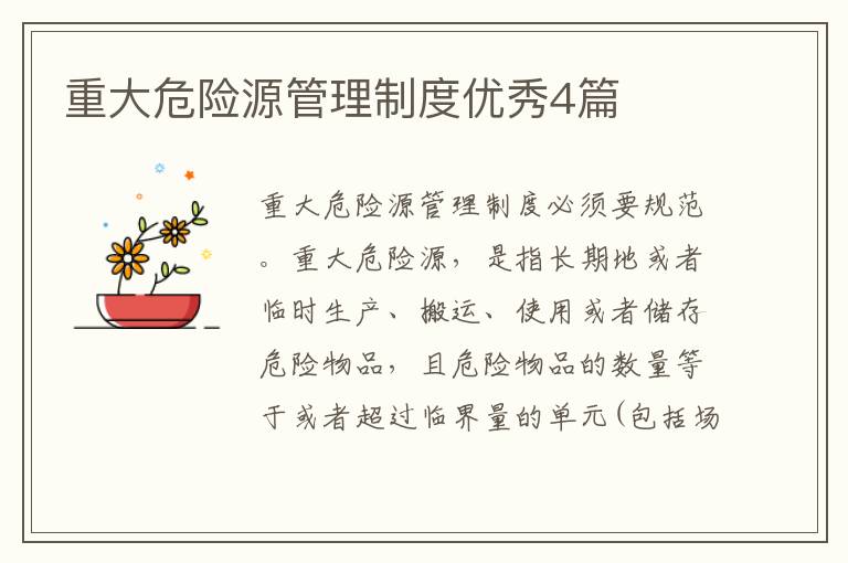 重大危险源管理制度优秀4篇