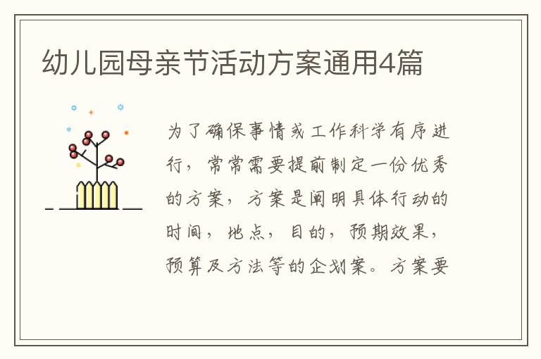 幼儿园母亲节活动方案通用4篇