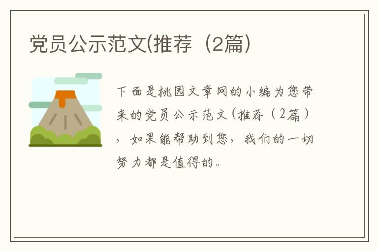 党员公示范文(推荐（2篇）