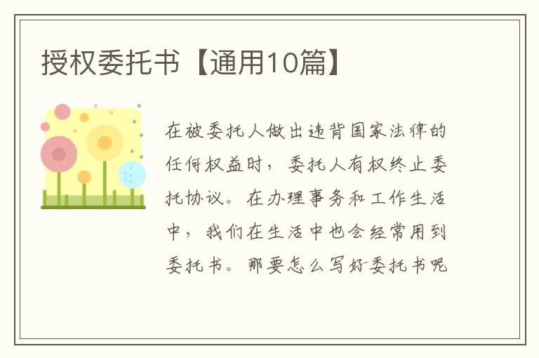 授权委托书【通用10篇】