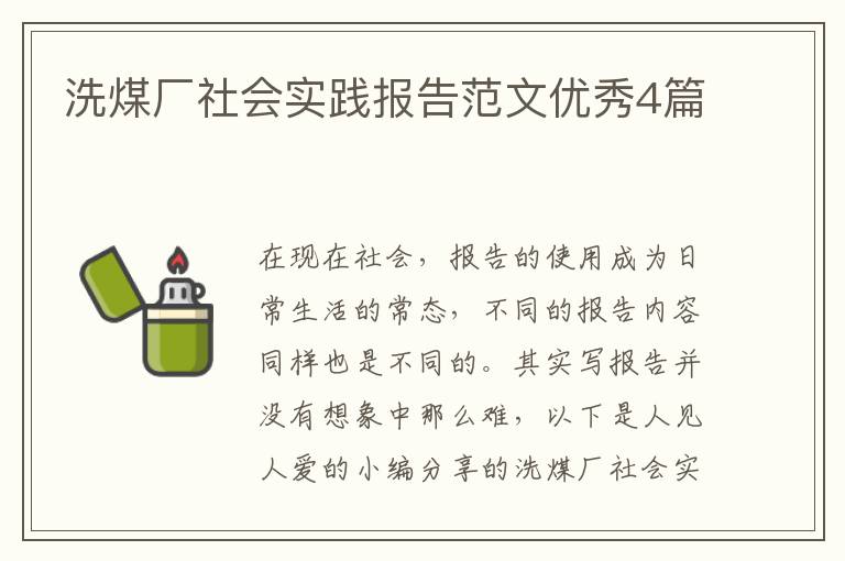 洗煤厂社会实践报告范文优秀4篇