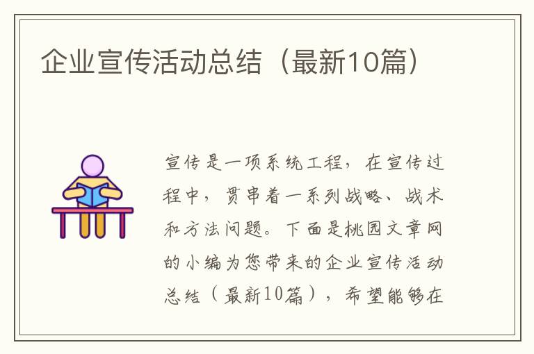 企业宣传活动总结(最新10篇)