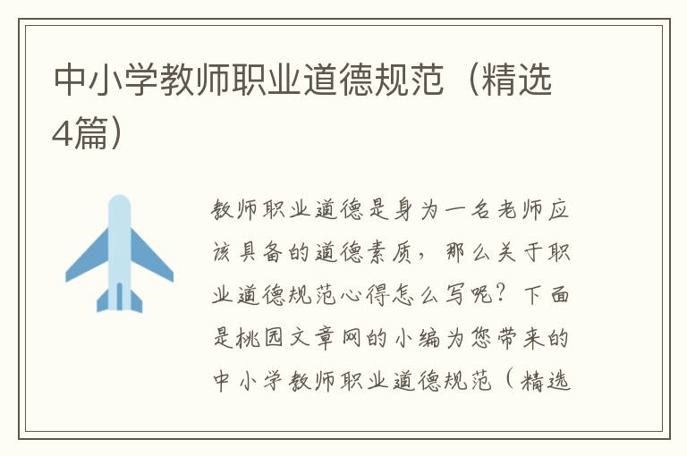 中小学教师职业道德规范(精选4篇)
