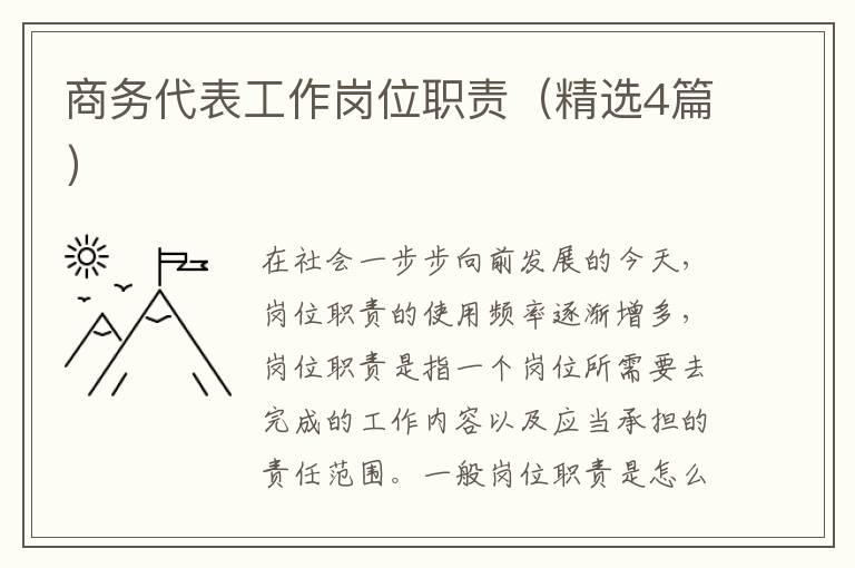 商务代表工作岗位职责(精选4篇)