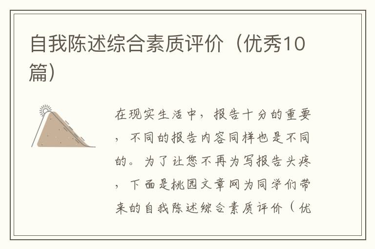自我陈述综合素质评价(优秀10篇)