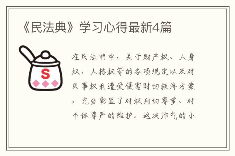 《民法典》学习心得最新4篇