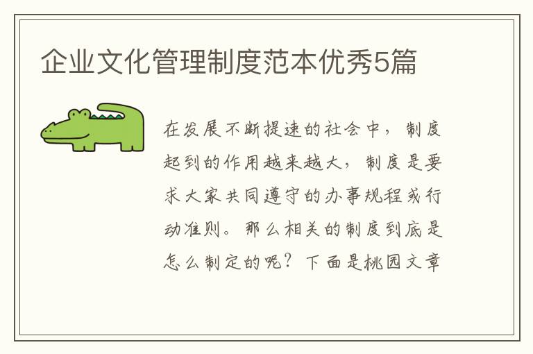 企业文化管理制度范本优秀5篇
