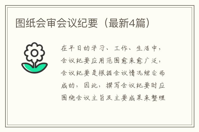 图纸会审会议纪要(最新4篇)