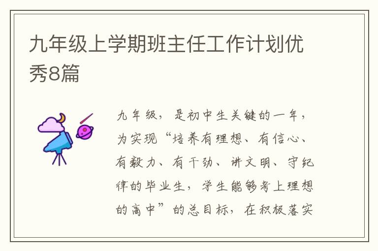 九年级上学期班主任工作计划优秀8