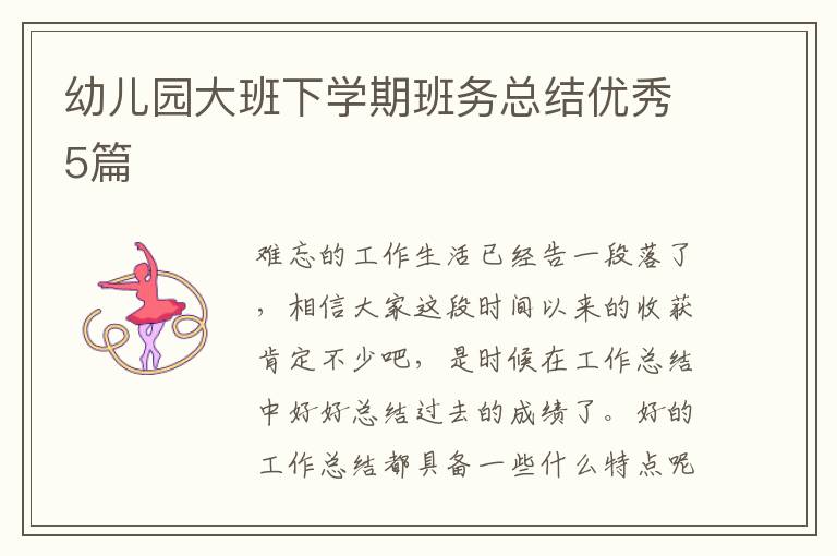 幼儿园大班下学期班务总结优秀5篇
