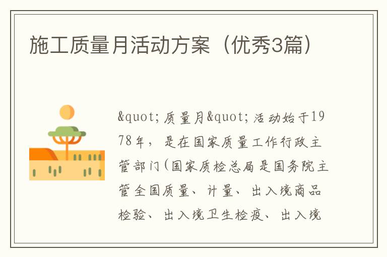 施工质量月活动方案(优秀3篇)