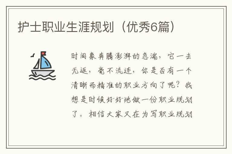 护士职业生涯规划（优秀6篇）