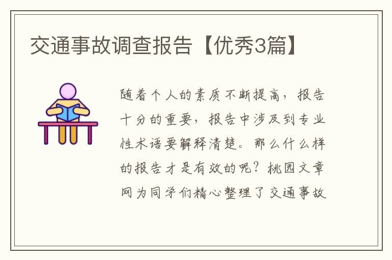 交通事故调查报告【优秀3篇】