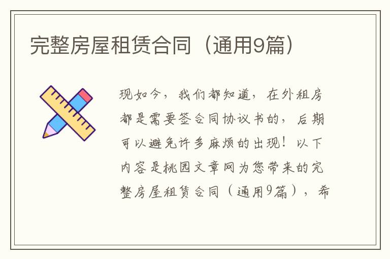 完整房屋租赁合同（通用9篇）
