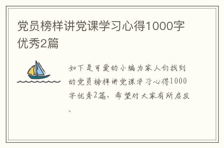 党员榜样讲党课学习心得1000字优秀