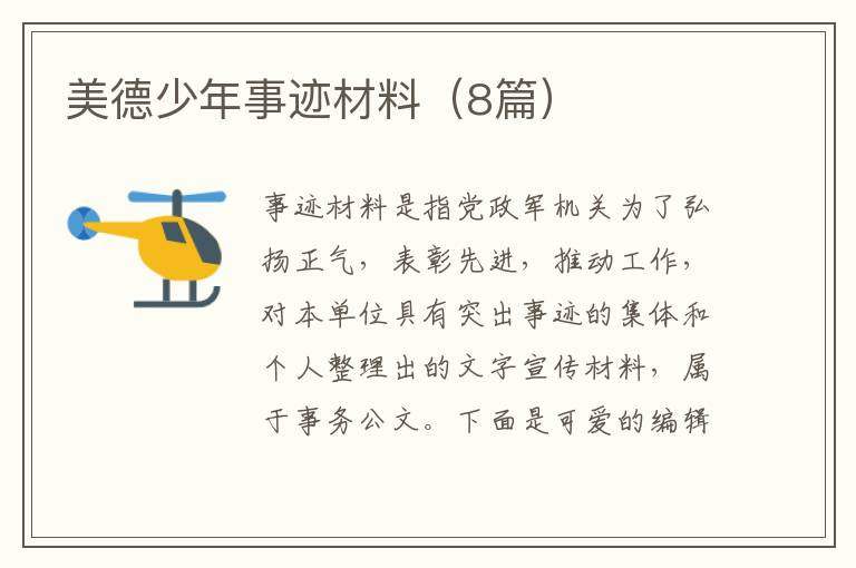美德少年事迹材料（8篇）