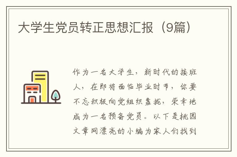 大学生党员转正思想汇报(9篇)