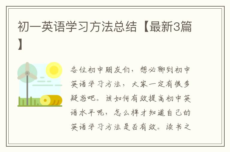 初一英语学习方法总结【最新3篇】