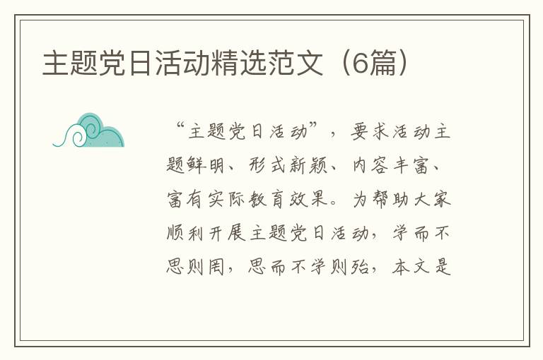 主题党日活动精选范文（6篇）