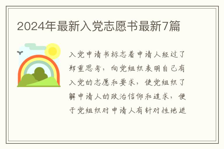 2024年最新入党志愿书最新7篇
