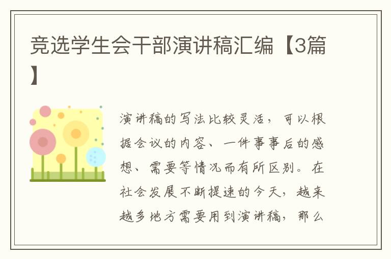 竞选学生会干部演讲稿汇编【3篇】
