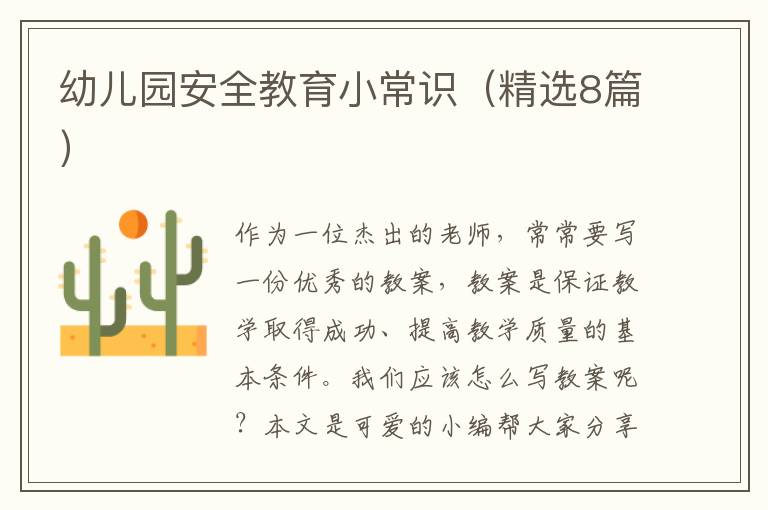 幼儿园安全教育小常识(精选8篇)