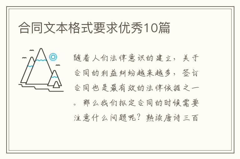 合同文本格式要求优秀10篇