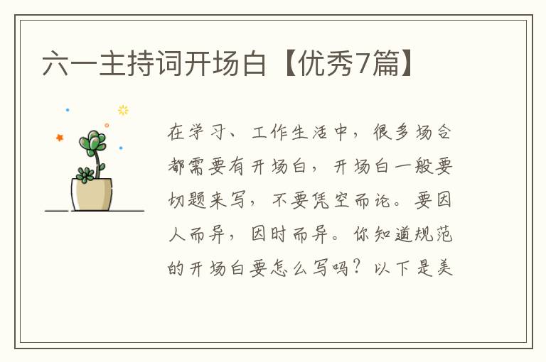 六一主持词开场白【优秀7篇】