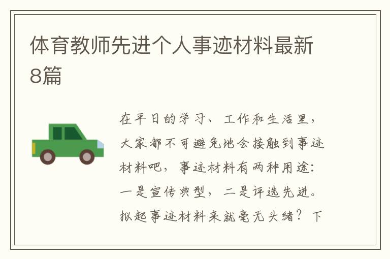 体育教师先进个人事迹材料最新8篇