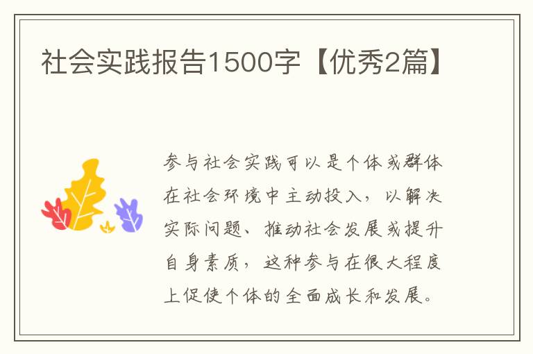 社会实践报告1500字【优秀2篇】
